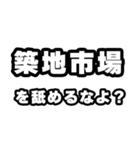 築地市場好きなあなたへ（個別スタンプ：34）