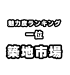 築地市場好きなあなたへ（個別スタンプ：37）