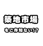築地市場好きなあなたへ（個別スタンプ：38）