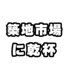 築地市場好きなあなたへ（個別スタンプ：39）