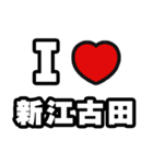 新江古田好きなあなたへ（個別スタンプ：1）