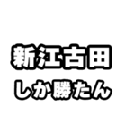 新江古田好きなあなたへ（個別スタンプ：3）