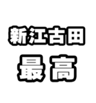 新江古田好きなあなたへ（個別スタンプ：4）