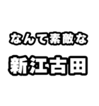 新江古田好きなあなたへ（個別スタンプ：6）