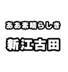 新江古田好きなあなたへ（個別スタンプ：7）