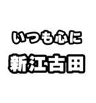 新江古田好きなあなたへ（個別スタンプ：8）