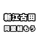 新江古田好きなあなたへ（個別スタンプ：10）