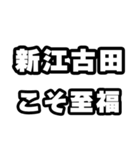 新江古田好きなあなたへ（個別スタンプ：11）