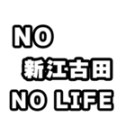 新江古田好きなあなたへ（個別スタンプ：12）