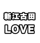 新江古田好きなあなたへ（個別スタンプ：14）