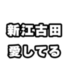 新江古田好きなあなたへ（個別スタンプ：15）