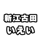新江古田好きなあなたへ（個別スタンプ：16）