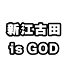 新江古田好きなあなたへ（個別スタンプ：18）