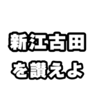 新江古田好きなあなたへ（個別スタンプ：20）