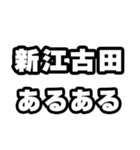 新江古田好きなあなたへ（個別スタンプ：21）