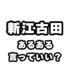 新江古田好きなあなたへ（個別スタンプ：22）