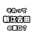 新江古田好きなあなたへ（個別スタンプ：23）