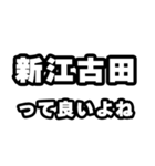 新江古田好きなあなたへ（個別スタンプ：24）