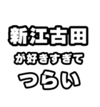 新江古田好きなあなたへ（個別スタンプ：25）