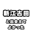 新江古田好きなあなたへ（個別スタンプ：27）