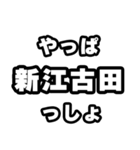 新江古田好きなあなたへ（個別スタンプ：30）