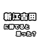 新江古田好きなあなたへ（個別スタンプ：32）