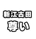 新江古田好きなあなたへ（個別スタンプ：33）