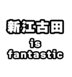 新江古田好きなあなたへ（個別スタンプ：35）
