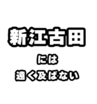 新江古田好きなあなたへ（個別スタンプ：36）