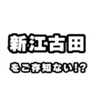新江古田好きなあなたへ（個別スタンプ：38）