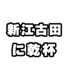 新江古田好きなあなたへ（個別スタンプ：39）