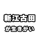 新江古田好きなあなたへ（個別スタンプ：40）