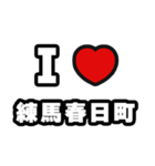 練馬春日町好きなあなたへ（個別スタンプ：1）