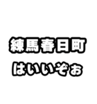 練馬春日町好きなあなたへ（個別スタンプ：2）