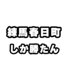 練馬春日町好きなあなたへ（個別スタンプ：3）
