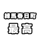 練馬春日町好きなあなたへ（個別スタンプ：4）