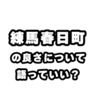 練馬春日町好きなあなたへ（個別スタンプ：5）