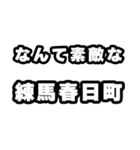 練馬春日町好きなあなたへ（個別スタンプ：6）