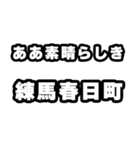 練馬春日町好きなあなたへ（個別スタンプ：7）