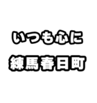 練馬春日町好きなあなたへ（個別スタンプ：8）
