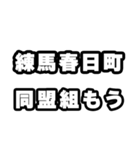 練馬春日町好きなあなたへ（個別スタンプ：10）