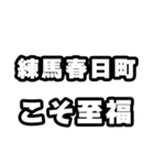 練馬春日町好きなあなたへ（個別スタンプ：11）