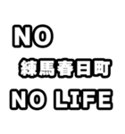 練馬春日町好きなあなたへ（個別スタンプ：12）