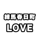 練馬春日町好きなあなたへ（個別スタンプ：14）