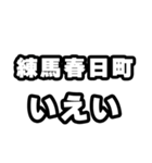 練馬春日町好きなあなたへ（個別スタンプ：16）