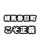 練馬春日町好きなあなたへ（個別スタンプ：19）