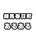 練馬春日町好きなあなたへ（個別スタンプ：21）