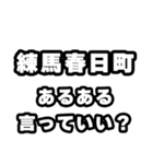 練馬春日町好きなあなたへ（個別スタンプ：22）