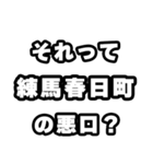 練馬春日町好きなあなたへ（個別スタンプ：23）