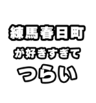 練馬春日町好きなあなたへ（個別スタンプ：25）